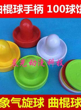 大型动漫游戏机配件10CM大象曲棍球球柄 气旋球球饼曲棍球球饼82M