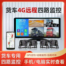 驰域4G远程货车倒车影像远程四路监控12V24V高清夜视王行车记录仪