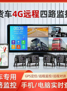 驰域4G远程货车倒车影像远程四路监控12V24V高清夜视王行车记录仪