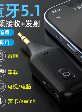 蓝牙5.1接收发射器aux车载音频适配笔记本台式电脑电视声卡转音响