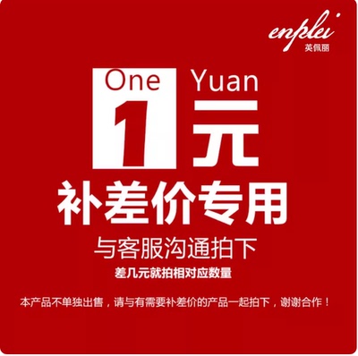 ENPLEI 运费补差链接，缺多少拍多少哟！