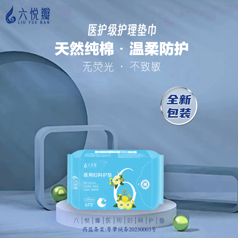 六悦瓣医用妇科护垫防侧漏超薄