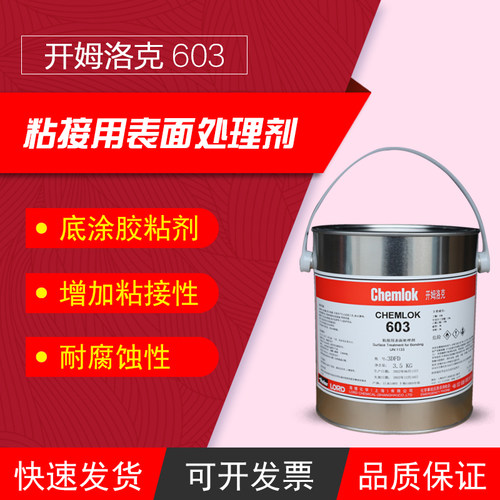 胶粘剂热硫化开姆洛克