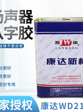 上海康达a万达WD2188扬声器八字胶不拉丝快干胶白色喇叭胶水3kg/