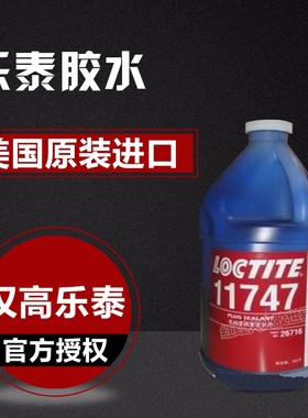 美国乐泰loctite11747胶水 乐泰11747碗形塞密封剂 1KG装