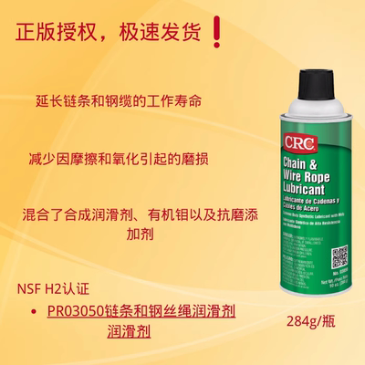 CRC润滑剂保护剂食品级链条钢索