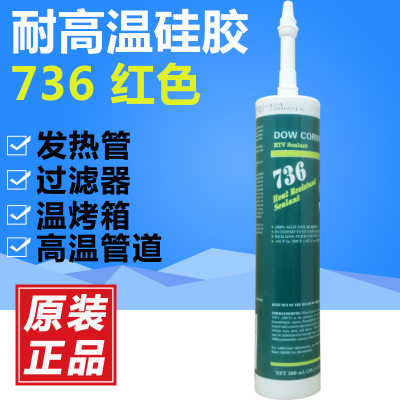 美国道康宁736胶水耐高温密封胶 dc736红色硅橡胶锅炉密封剂300ml
