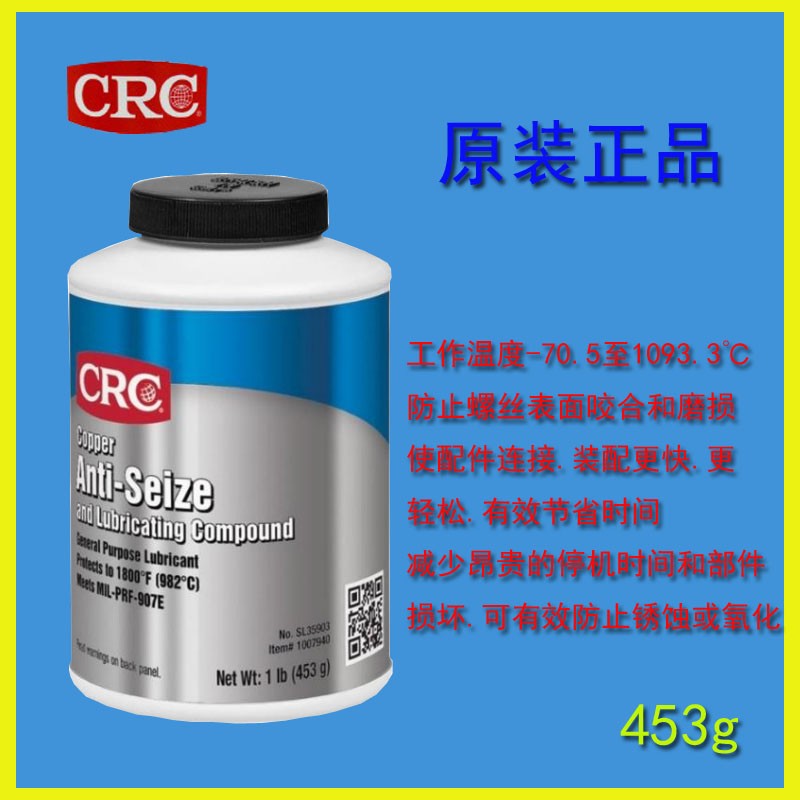 CRC SL35903铜基防卡剂抗咬合耐高温润滑剂除锈抗磨损453g 工业油品/胶粘/化学/实验室用品 防锈剂/防锈油 原图主图