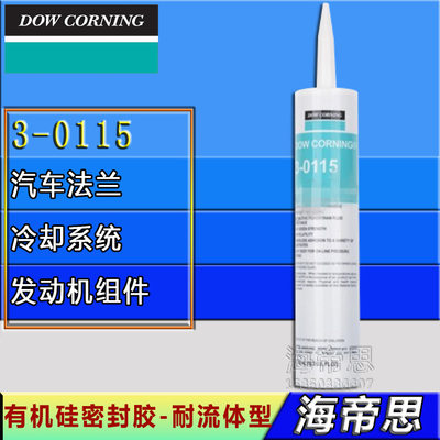 道康宁/DOWCORNING 3-0115有机硅密封胶-耐流体