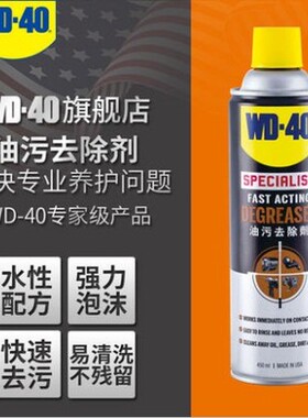 WD-40进口快速油污去除剂强力去除油脂灰尘水性泡沫清洁剂WD40