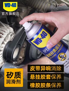 wd40矽质润滑剂汽车发动机皮带异响消除胶套保护橡胶密封条养护剂