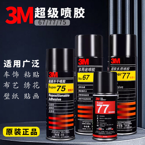 3M喷胶77喷胶强力胶75/67喷胶手工DIY纸张汽车顶棚修复专用喷胶