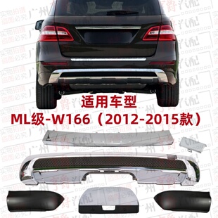 适用奔驰W166后杠电镀饰板ML300亮条护板ML320盖板ML350踏板ML400