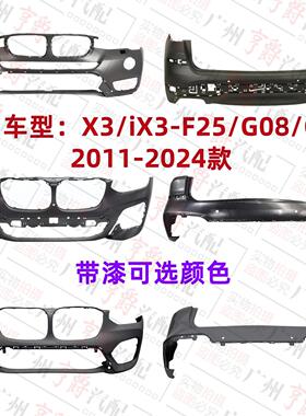 适用11-24款宝马X3前杠iX3后杠F25保险杠G08前后包围G01前后嘴