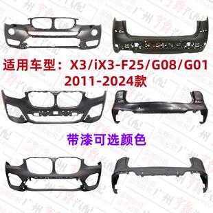 适用11 宝马X3前杠iX3后杠F25保险杠G08前后包围G01前后嘴 24款