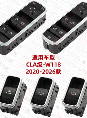 适用奔驰CLA200前门车窗CLA220后门玻璃CLA260升降器W118开关按钮