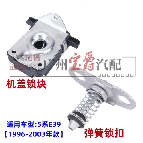 适用96-03款5系前机盖锁机块