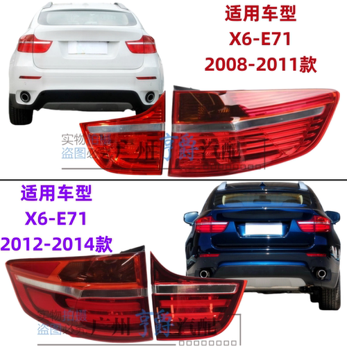 适用2008-2014款X6-E71后尾灯
