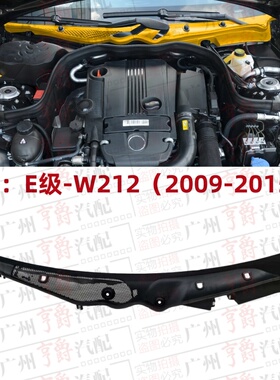 适用奔驰E级W212前挡风E180雨刮E200积水板E260导流板E300E320