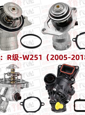 适用05-18款奔驰R级W251节温器R300R320恒温器R350R400R500