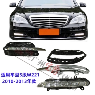 适用奔驰S级W221日行灯S300雾灯S350电镀S500框S600罩S400杠灯
