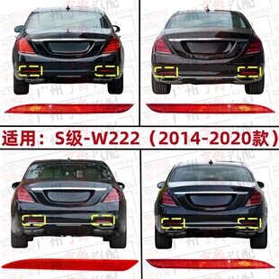 适用奔驰S级W222后杠S320反光灯S400反光片S500侧灯S350S450S560