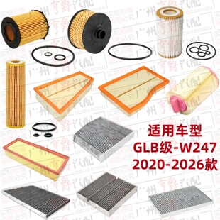 适用20-26款奔驰GLB180机油格GLB200空气滤芯GLB220空调滤清W247