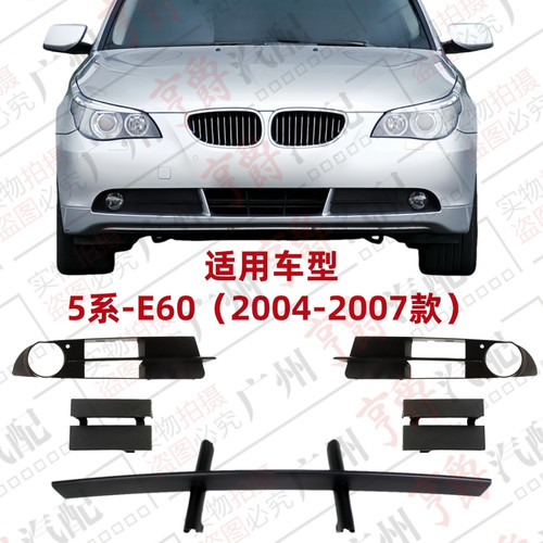 适用04-07款5系前杠通风网雾灯罩