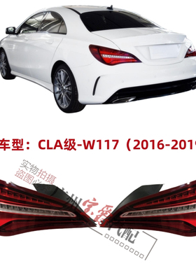 适用奔驰W117后尾灯CLA200尾灯CLA220刹车灯CLA260倒车灯转向灯
