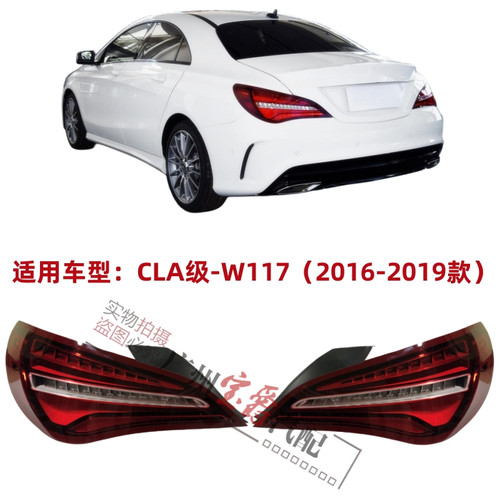 适用16-19款奔驰CLA级全新后尾灯