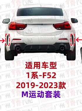 适用宝马1系F52后杠风网120进气格栅125通风网饰条侧风口进风盖板
