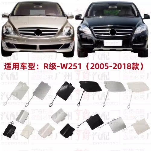 适用05-18款R级前后保险杠拖车盖