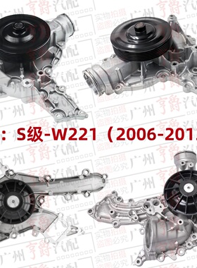 适用06-13奔驰S级W221发动机S300水泵S350冷却S400S500S600S65AMG