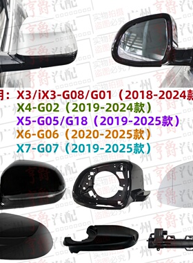 适用X3宝马iX3倒车镜X4后视镜X5镜片X6镜壳X7镜灯G08G05G18G06G07