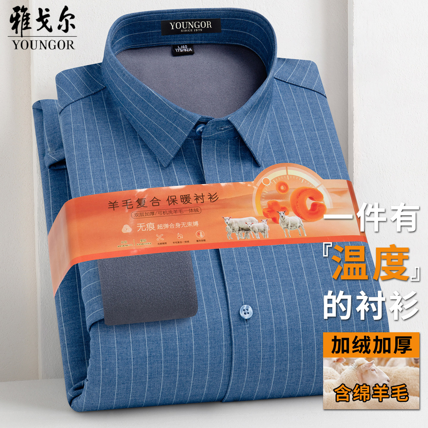 雅戈尔冬季中青年男士商务休闲衬衣绵羊毛一体绒厚款大码长袖衬衫