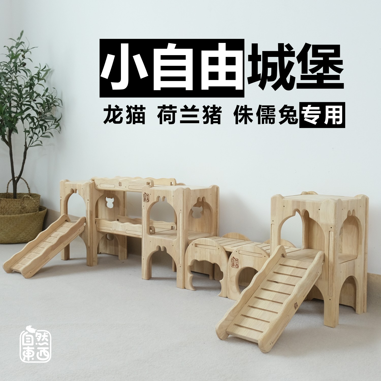 4斤以下自然东西3.0橡胶木城堡侏儒兔荷兰猪龙猫豚鼠小宠木躲避屋