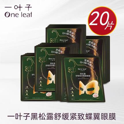 一叶子黑松露舒缓紧纹眼膜10片提亮紧致舒缓补水淡化细纹官方正品