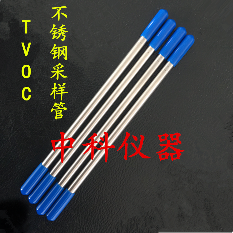 tvoc采样管 tenax-ta吸附管 6*150mm 填料200mg 不锈钢玻璃可开票