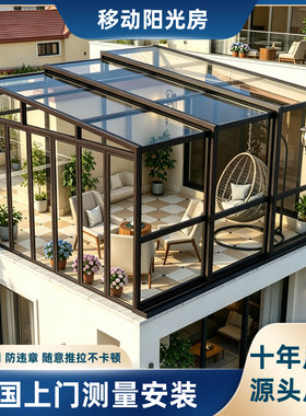 移动阳光房伸缩折叠防违建别墅露台庭院智能电动铝合金玻璃房定制