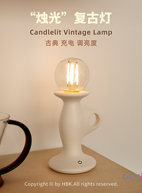 黑白客烛光复古灯北欧充电可调亮度卧室家居装饰氛围灯高级感礼物