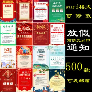 放假通知word模板中秋国庆元旦新年春节节假日安排公告海报电子版