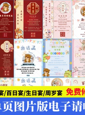 宝宝弥月满月百日宴电子邀请函儿童小朋友周岁生日宴电子请帖定制