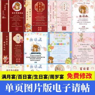 宝宝弥月满月百日宴电子邀请函儿童小朋友周岁生日宴电子请帖定制