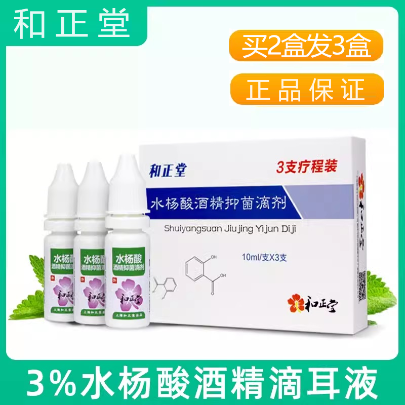 【买2送1】3%水杨酸酒精滴耳液盒装 一盒三支 通用耳部止痒包邮