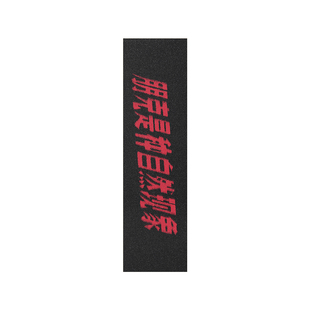 ANTIFACE 反脸滑手志徽WLZH朋克是种自然现象滑板砂纸