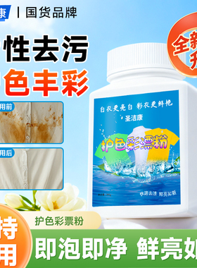 圣洁康彩漂白剂彩色白色衣物通用还原剂彩漂粉去黄去污渍清洁神器
