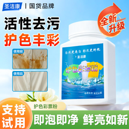 圣洁康彩漂白剂彩色白色衣物通用还原剂彩漂粉去黄去污渍清洁神器