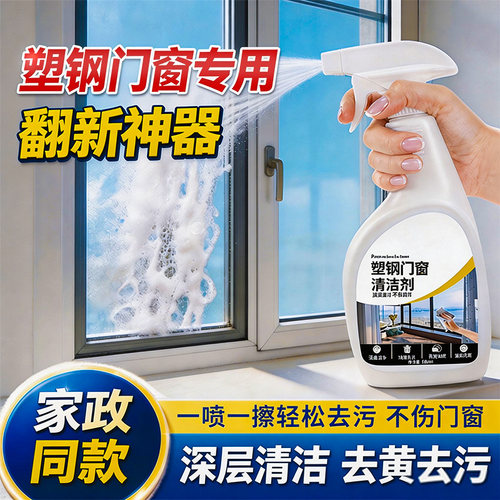 圣洁康塑钢门窗清洁剂喷雾去污除垢深层清洁专用清洗液纱窗清洁剂