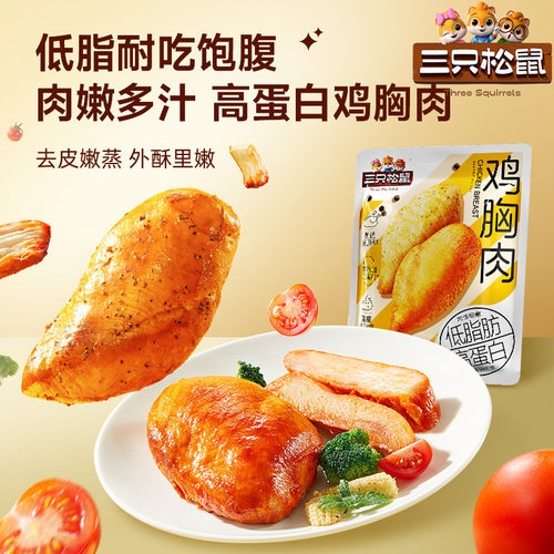 【三只松鼠高蛋白鸡胸肉550gX2包】奥尔良/黑椒即食鸡肉代餐