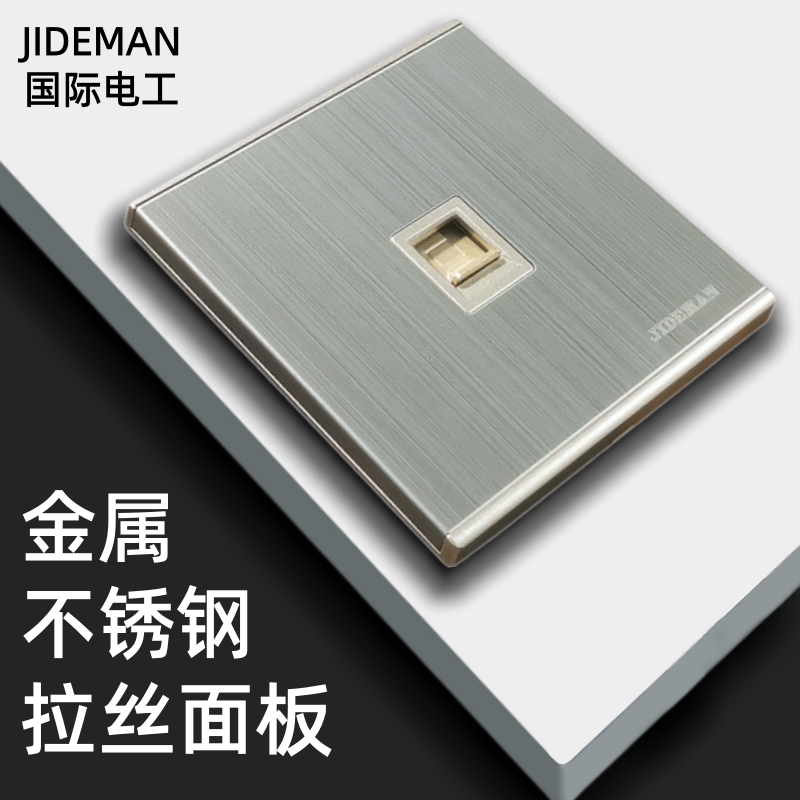 国际电工86型不锈钢拉丝面板开关插座家用单电话插座暗装网络电脑